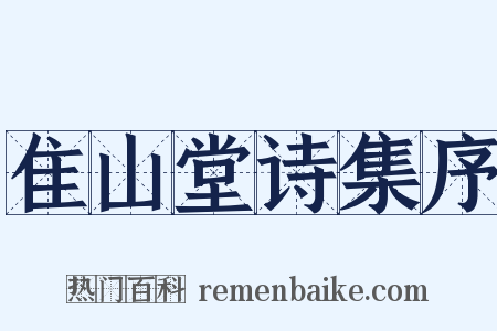隹山堂诗集序是什么意思的图片